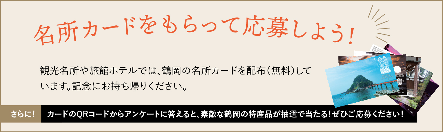 名所カードをもらって応募しよう