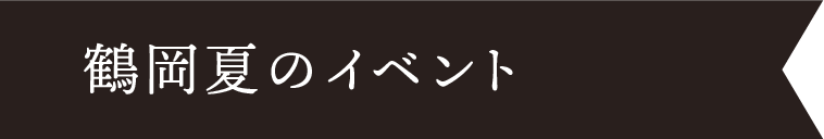 鶴岡夏のイベント