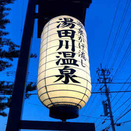 湯⽥川温泉