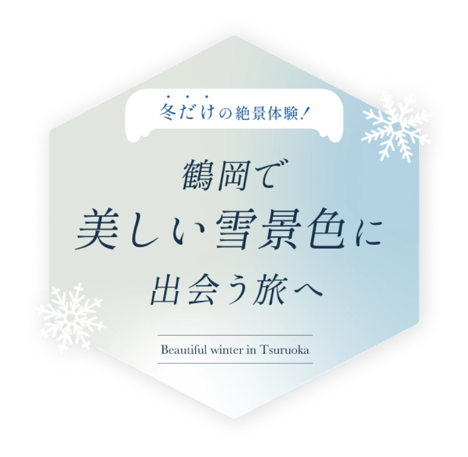 冬だけの絶景体験！鶴岡で美しい雪景色に出会うたびへ