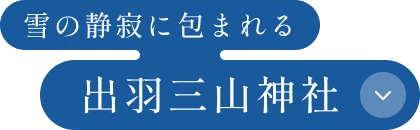 雪の静寂に包まれる 「出羽三山神社」