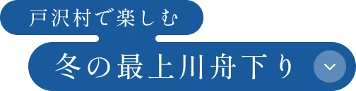 こたつ舟で楽しむ 「冬の最上川舟下り」