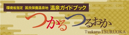 鶴岡の温泉につかる