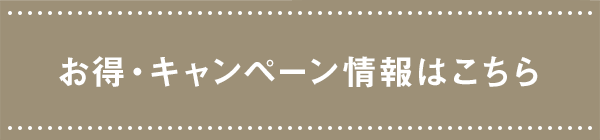 お得・キャンペーン情報はこちら