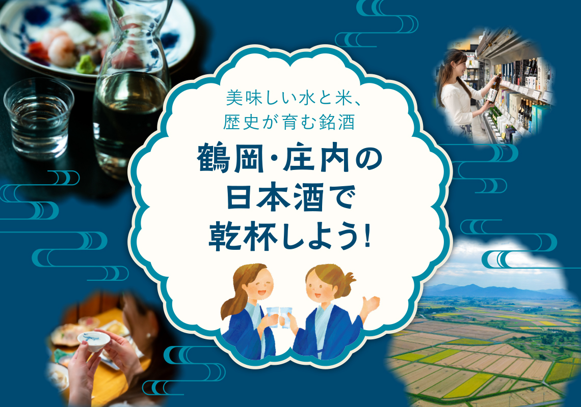 美味しい水と米、歴史が育む銘酒　鶴岡・庄内の日本酒で乾杯しよう！